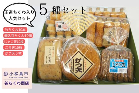 練り物 セット 5種 冷蔵 (大人気練り物 人気練り物 大人気練り物セット 人気練り物セット 冷蔵練り物 ご当地練り物 おつまみ練り物 練り物詰め合わせ おかず練り物 練り物料理 練り物)