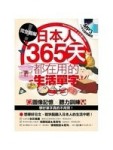 完全圖解！日本人365天都在用的生活單字[二手書_良好]