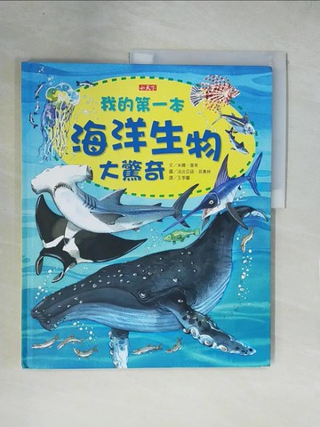 【書寶二手書T1／少年童書_ZFA】我的第一本海洋生物大驚奇_法比亞諾．菲奧林 Fabiano Fiorin
