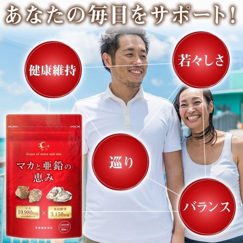 マカと亜鉛の恵み マカ 亜鉛 サプリ サプリメント マカ19,980mg 亜鉛酵母3,150mg 30日分 妊活 精力剤ではありません |  LINEブランドカタログ