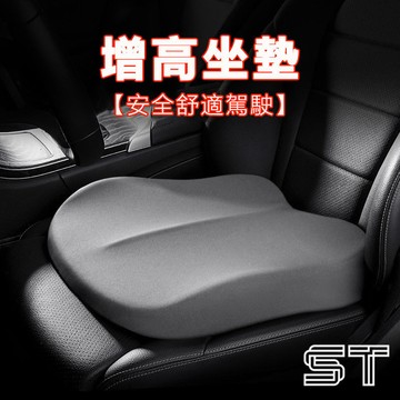 【ST】增高坐墊 3D加厚 記憶棉椅墊 四季通用 學車坐墊 駕考神器 車用坐墊 汽車坐墊 透氣坐墊