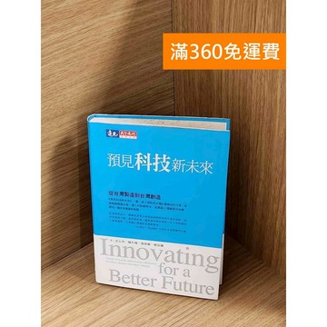 【雷根360免運】【送贈品】預見科技新未來：從臺灣製造到臺灣創造 #七成新 #七成新【P-A4174】