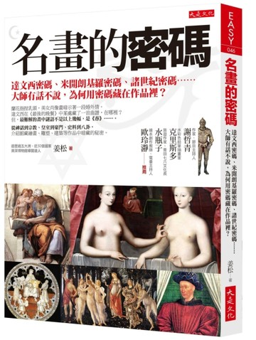 名畫的密碼：達文西密碼、米開朗基羅密碼、諸世紀密碼……大師有話不說，為何用[二手書_良好]
