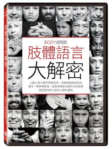 【停看聽音響唱片】【DVD】肢體語言大解密