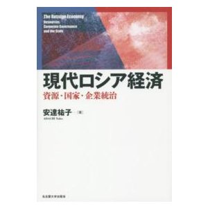 現代ロシア経済 資源・国家・企業統治