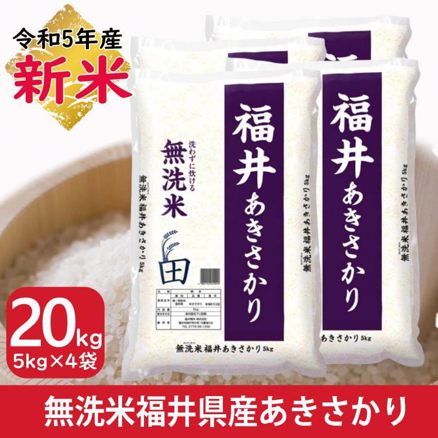 新米 米 無洗米 20kg 5kg×4袋 あきさかり 福井県産 白米 令和5年産 送料無料