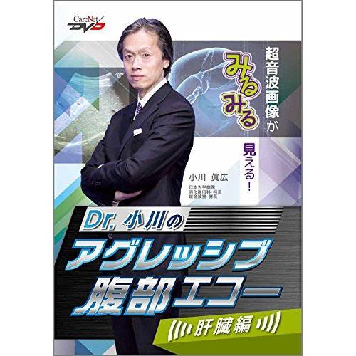 [A01888130]Dr.小川のアグレッシブ腹部エコー ケアネットDVD