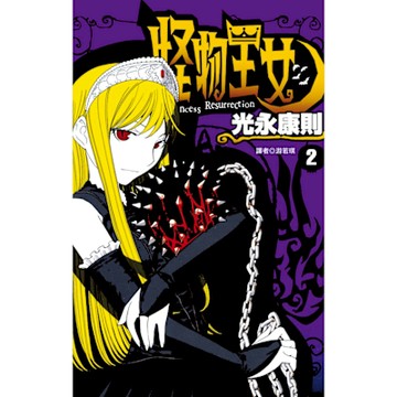 怪物王女(02)_Readmoo 讀墨電子書