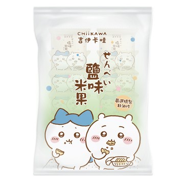[家速配]吉伊卡哇鹽味米果