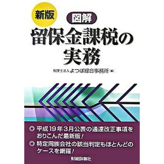 図解留保金課税の実務   新版 財経詳報社 よつば綜合事務所（単行本） 中古