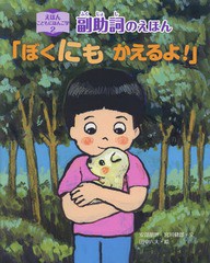 えほんこどもにほんご学 安部朋世 宮川健郎 田中六大