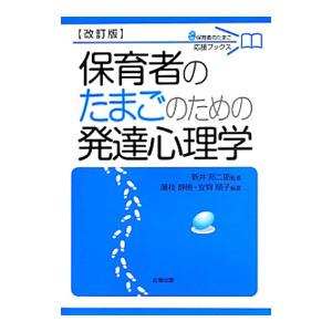 保育者のたまごのための発達心理学／新井邦二郎