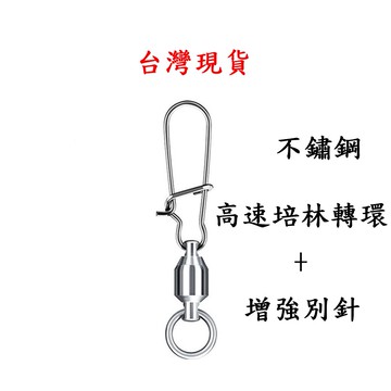 《釣貨先生》不鏽鋼培林轉環+增強別針 路亞別針 路亞八字環 高速培林轉環 軸承轉環 釣魚快速轉環 路亞轉環 岸拋轉環