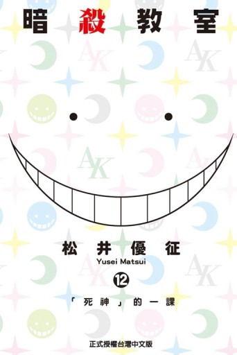 暗殺教室 （12）[二手書_全新]