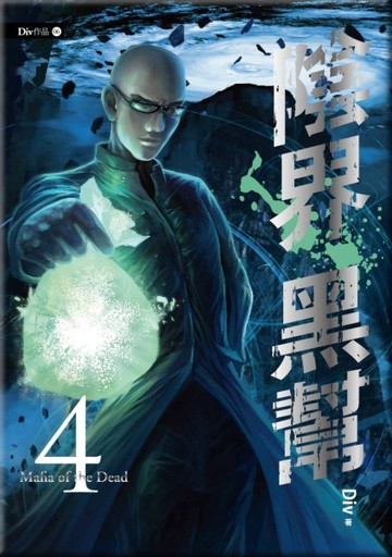 陰界黑幫（卷4）[二手書_良好]