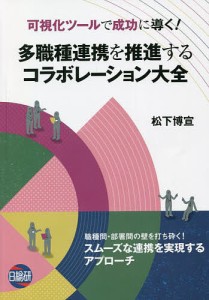 多職種連携を推進するコラボレーション大全 可視化ツールで成功に導く! 松下博宣