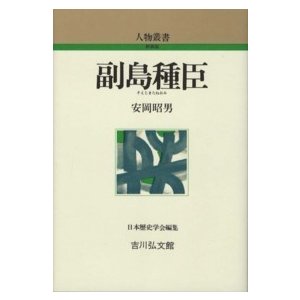 人物叢書　新装版  副島種臣