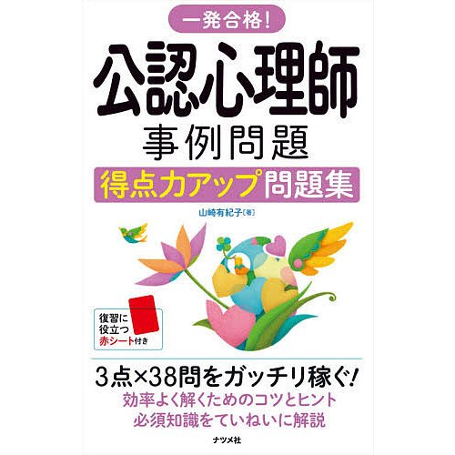 一発合格 公認心理師事例問題得点力アップ問題集