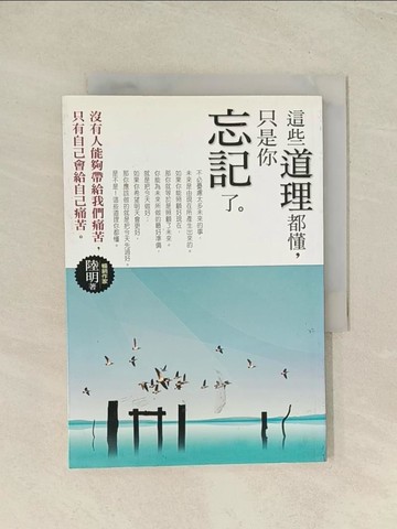 【書寶二手書T1／心靈成長_THR】這些道理都懂，只是你忘記了。_陸命