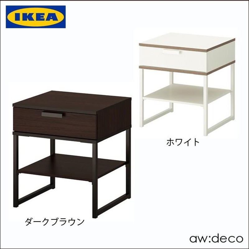 IKEA/イケア 引出し収納付きサイドテーブル /チェスト おしゃれ ベッド 