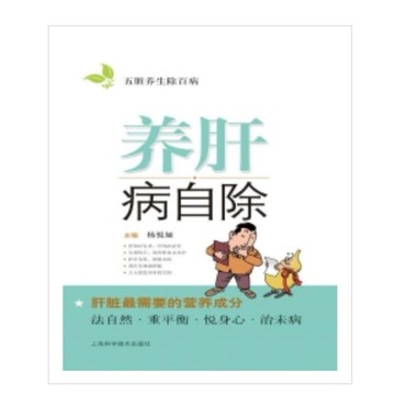［58M-6］9787547820506 養肝病自除 作者：楊悅婭 語言：簡體中文 出版社：上海科學技術