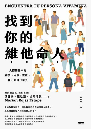 【電子書】找到你的維他命人：人際關係中的痛苦、困惑、空虛，你不必自己承受