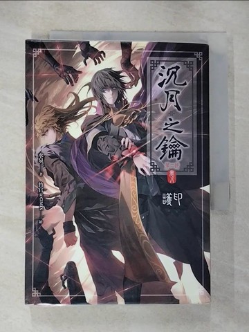 【書寶二手書T2／一般小說_RVB】沉月之鑰第二部 卷八-護印_水泉