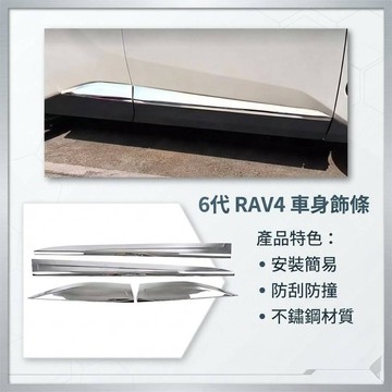 ~歐力斯~豐田 TOYOTA 26年 6代 RAV4 車身飾條 車門飾條 車身防撞條 車門防撞條 車身飾板 不鏽鋼