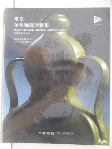 【書寶二手書T7／收藏_O3S】中國嘉德2023春季拍賣會_堂皇-單色釉瓷器雅集_2023/6/12
