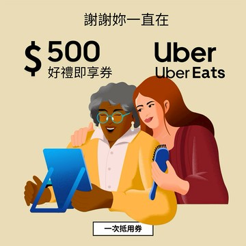 【Uber / Uber Eats 通用券】500元好禮即享券(一次抵用型)