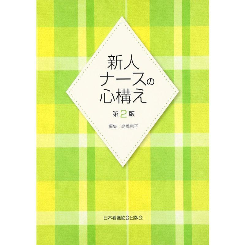 新人ナースの心構え