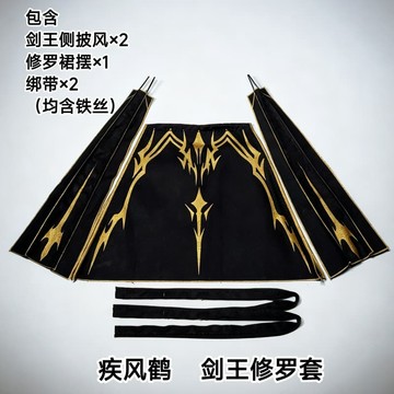 【杯麵宅品】現貨 疾風鶴 摩動核干將披風 劍王修羅套 燙金印花布藝改件 不含模型