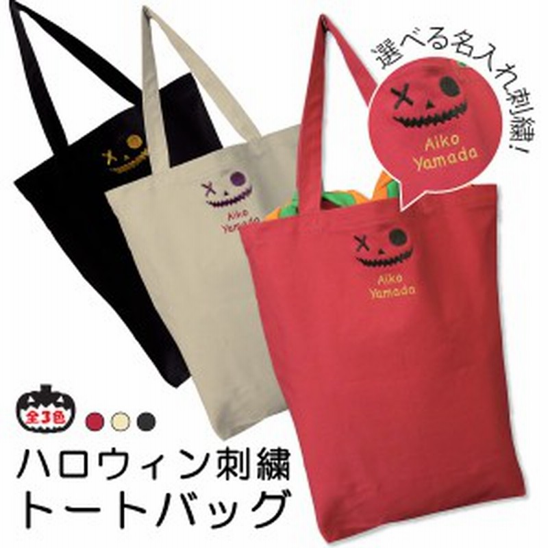 ハロウィン刺繍 名入れ刺繍 オリジナルトートバッグ 通販 Lineポイント最大1 0 Get Lineショッピング