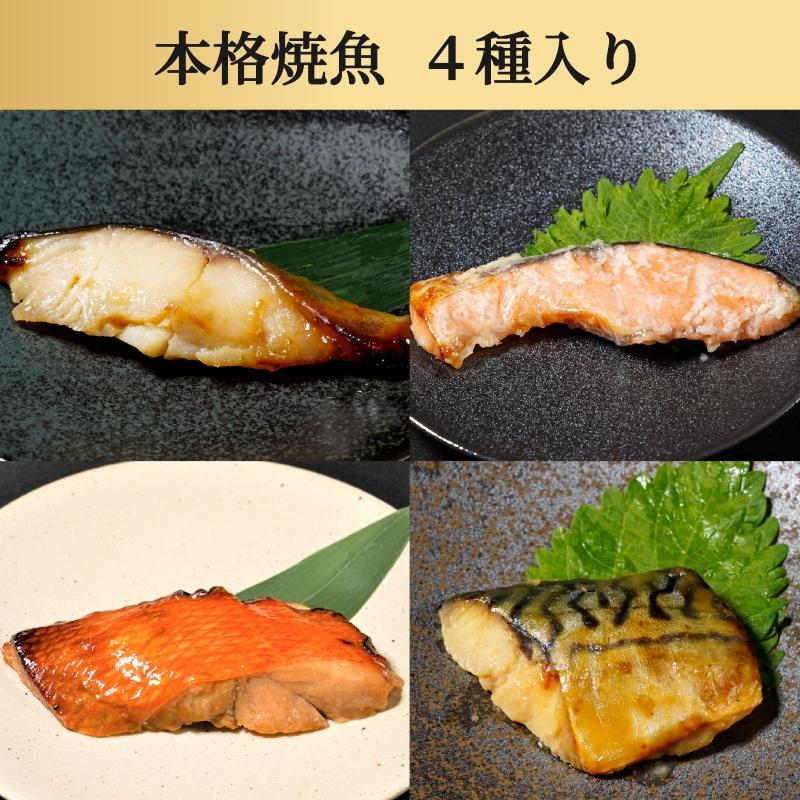 焼魚4種・8食入（4種各2入） 魚 ギフト 敬老の日 骨取り 個包装 あたためるだけ 冷凍 食べ比べ 焼魚 漬魚 のし対応 贈答用 高級