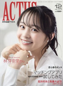 月刊北國アクタス 2023年12月号