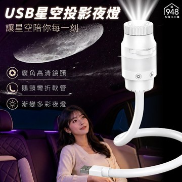 🇹🇼台灣出貨 USB星空投影夜燈 小夜燈 投影燈 星空投影 小燈 房間氛圍燈 宇宙燈 投影小夜燈 燈 生日禮物 氣氛燈