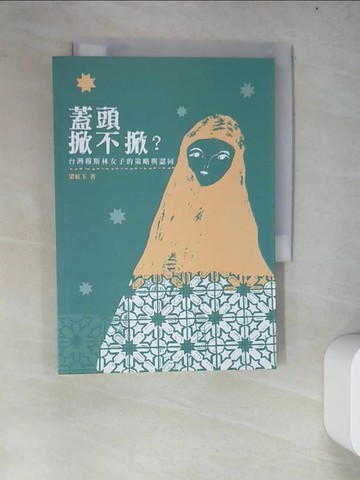 【書寶二手書T9／宗教_WY9】蓋頭掀不掀？：台灣穆斯林女子的策略與認同_梁紅玉