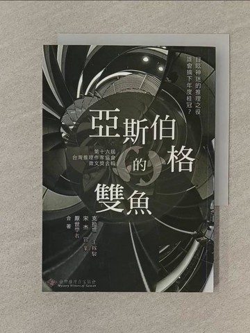 【書寶二手書T1／一般小說_SOC】亞斯伯格的雙魚：第16屆台灣推理作家協會徵文獎_克拉珊, 王稼駿, 宋杰, 冒業, 厭世學者