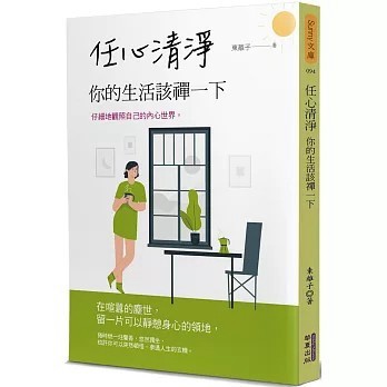 <全新>華夏(貿騰)出版 【任心清淨：你的生活該禪一下(東離子)】(2021年3月)(9789865541323)