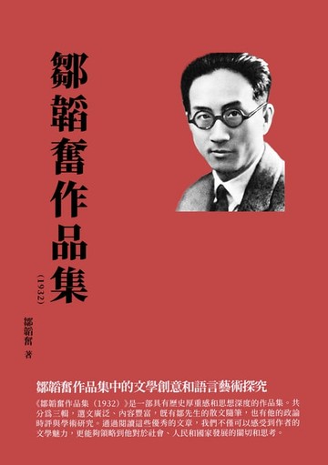 【電子書】鄒韜奮作品集（1932）：鄒韜奮作品集中的文學創意和語言藝術探究