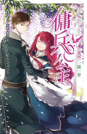 【電子書】傭兵公主番外 一緣一會