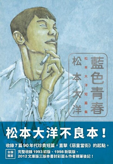 【電子書】藍色青春：松本大洋短篇集
