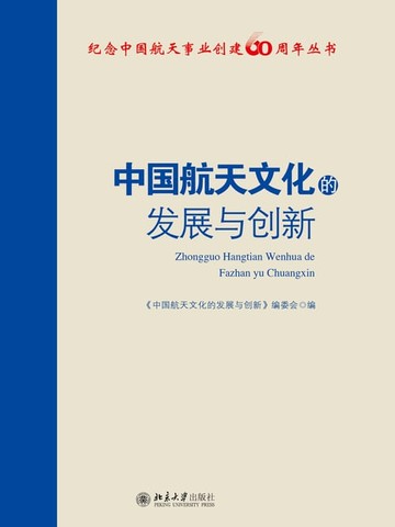 【電子書】中国航天文化的发展与创新