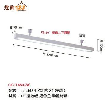 T8 線條長型軌道燈（燈管另計／燈具可垂直上下調整） QC-14802W