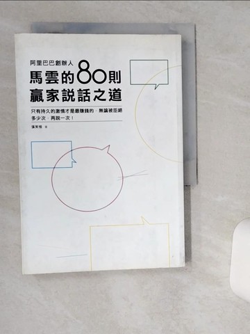 【書寶二手書T1／溝通_TG1】阿里巴巴創辦人 馬雲的80則贏家說話之道：只有持久的激情才是最賺錢的，無論被拒絕多少次，再說一次！_張笑恒
