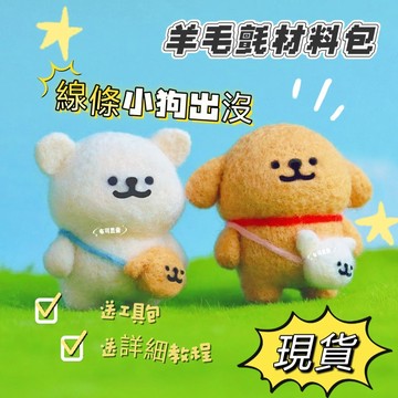 台灣出貨 線條小狗羊毛氈戳戳樂 線條小狗diy材料包 線條小狗玩偶掛件 擺件 手作禮物 情侶禮物 交換禮物 禮物