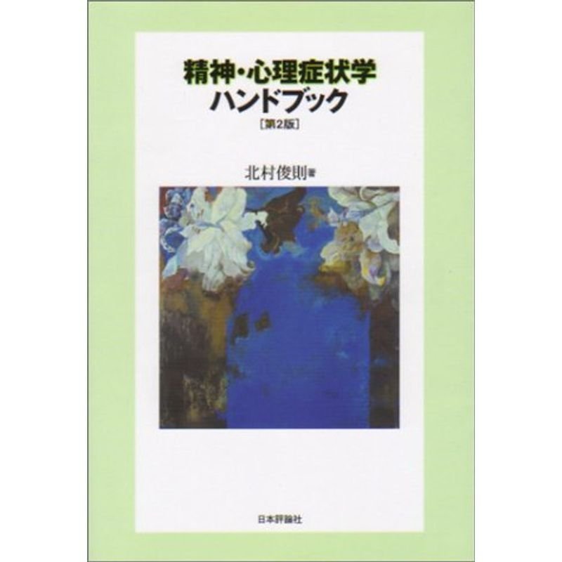 精神・心理症状学ハンドブック