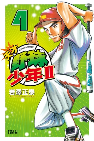 【電子書】天才野球少年II (4)