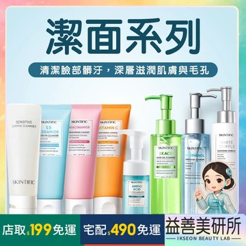 【益善美研所】新品 Skintific 洗面乳 5X 神經醯胺 菸鹼醯胺維他命C胺基酸臉部清潔平輸 94SHOP