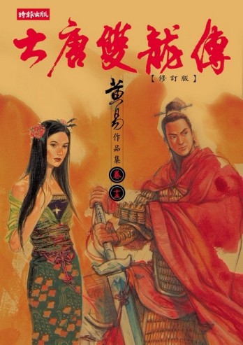 大唐雙龍傳（15）[二手書_普通]